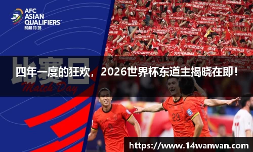 四年一度的狂欢，2026世界杯东道主揭晓在即！