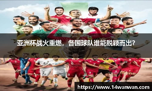 亚洲杯战火重燃，各国球队谁能脱颖而出？