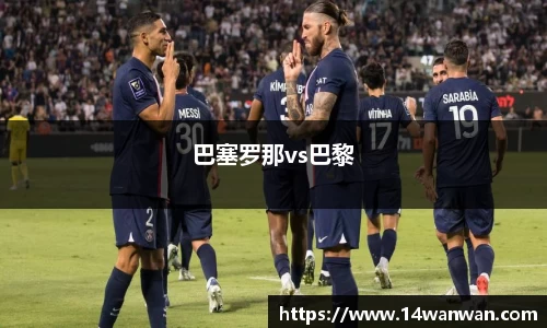 巴塞罗那vs巴黎