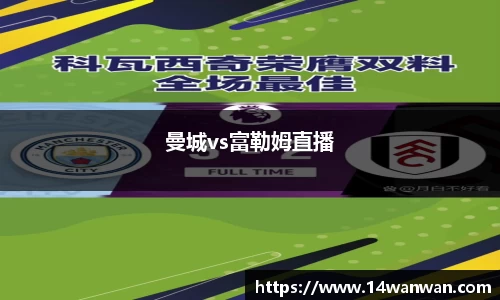 曼城vs富勒姆直播