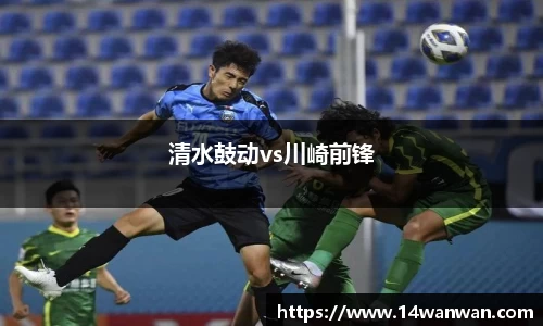清水鼓动vs川崎前锋