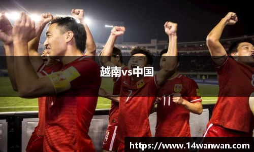 越南vs中国