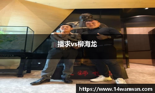 播求vs柳海龙