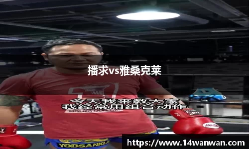 播求vs雅桑克莱