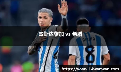哥斯达黎加 vs 希腊