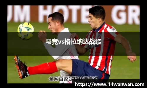 马竞vs格拉纳达战绩