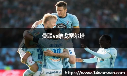 曼联vs维戈塞尔塔