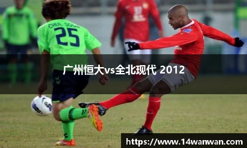 广州恒大vs全北现代 2012