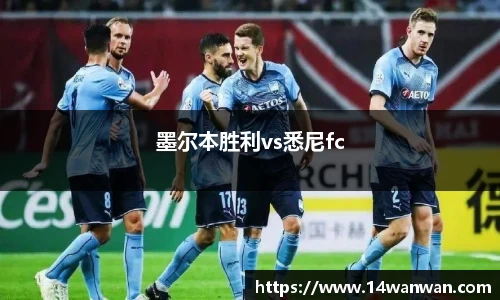 墨尔本胜利vs悉尼fc