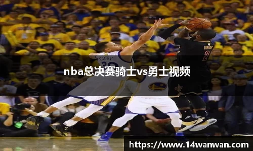 nba总决赛骑士vs勇士视频