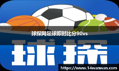 球探网足球即时比分90vs