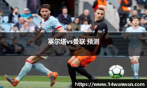 塞尔塔vs曼联 预测