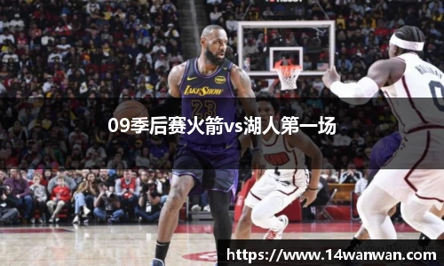 09季后赛火箭vs湖人第一场