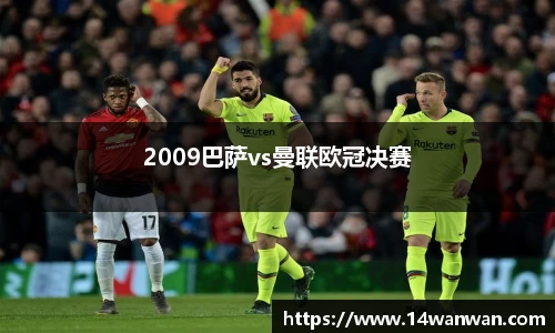 2009巴萨vs曼联欧冠决赛