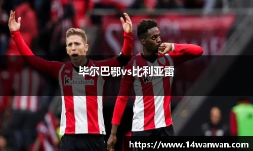 毕尔巴鄂vs比利亚雷
