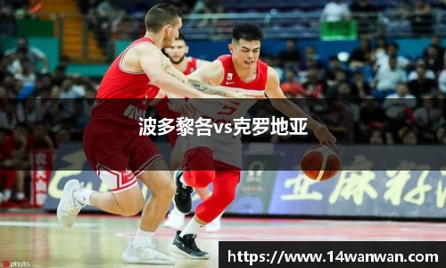 波多黎各vs克罗地亚