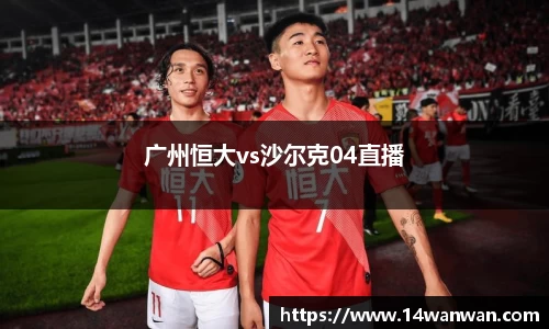 广州恒大vs沙尔克04直播