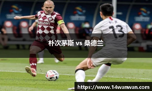 朴次茅斯 vs 桑德兰