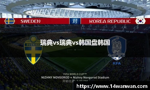 瑞典vs瑞典vs韩国盘韩国