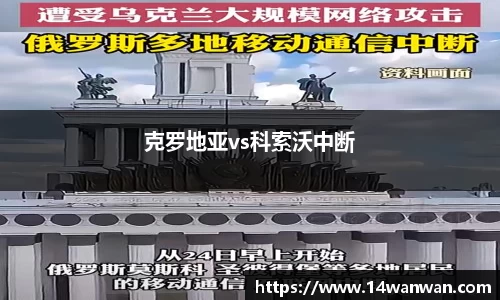 克罗地亚vs科索沃中断
