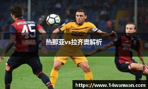 热那亚vs拉齐奥解析