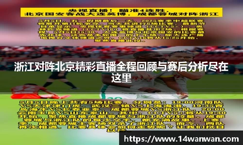 浙江对阵北京精彩直播全程回顾与赛后分析尽在这里
