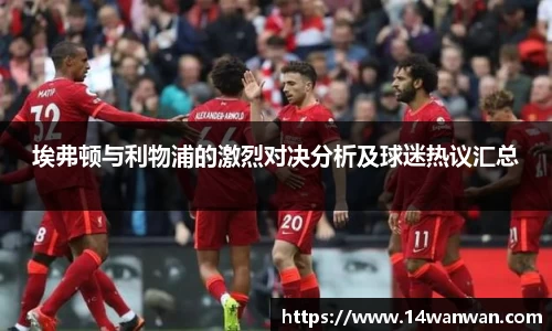埃弗顿与利物浦的激烈对决分析及球迷热议汇总