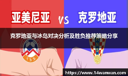 克罗地亚与冰岛对决分析及胜负推荐策略分享