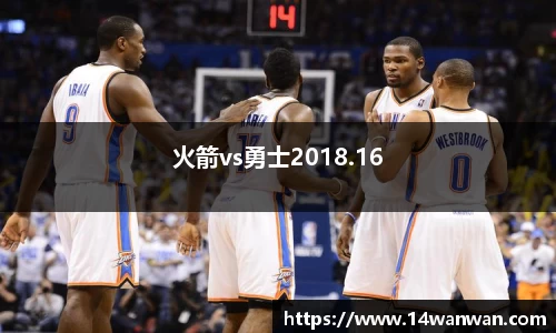 火箭vs勇士2018.16