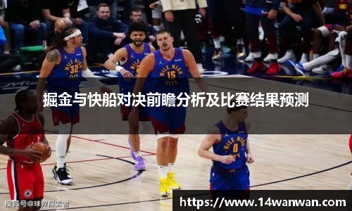 掘金与快船对决前瞻分析及比赛结果预测