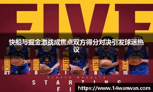 快船与掘金激战成焦点双方得分对决引发球迷热议