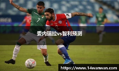 委内瑞拉vs智利预测