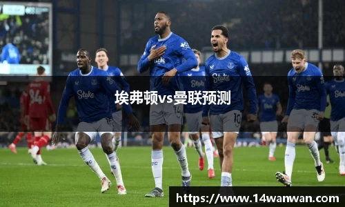 埃弗顿vs曼联预测
