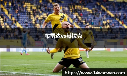 布雷达vs赫拉克