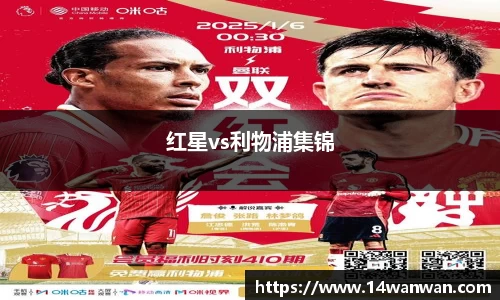 红星vs利物浦集锦