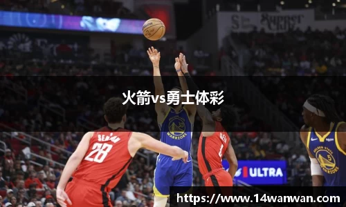 火箭vs勇士体彩