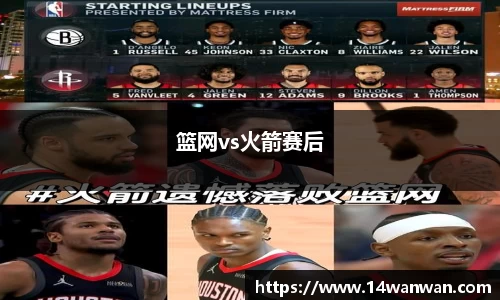 篮网vs火箭赛后