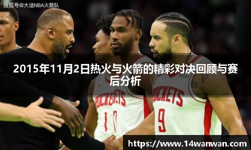 2015年11月2日热火与火箭的精彩对决回顾与赛后分析
