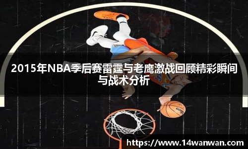 2015年NBA季后赛雷霆与老鹰激战回顾精彩瞬间与战术分析