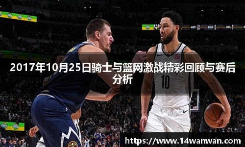2017年10月25日骑士与篮网激战精彩回顾与赛后分析