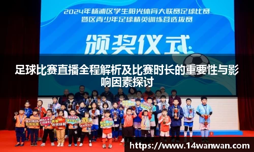 足球比赛直播全程解析及比赛时长的重要性与影响因素探讨