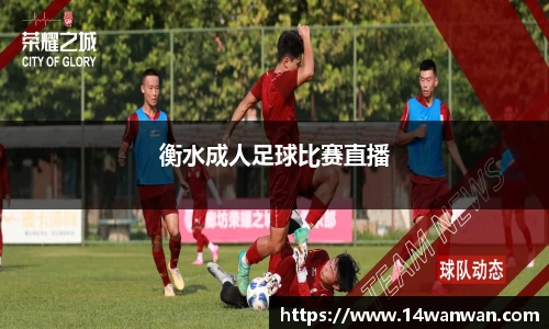 衡水成人足球比赛直播
