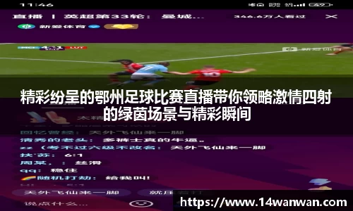 精彩纷呈的鄂州足球比赛直播带你领略激情四射的绿茵场景与精彩瞬间