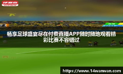 畅享足球盛宴尽在付费直播APP随时随地观看精彩比赛不容错过