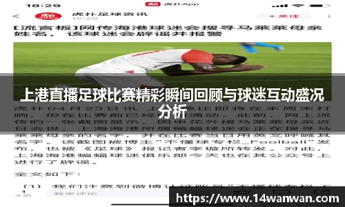 上港直播足球比赛精彩瞬间回顾与球迷互动盛况分析
