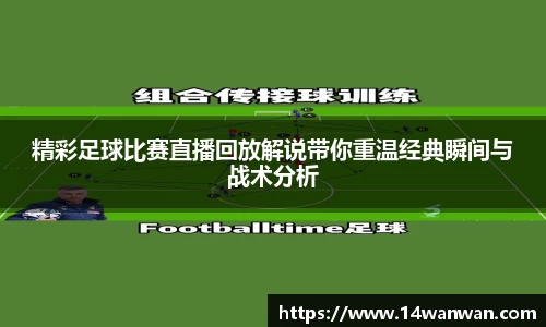 精彩足球比赛直播回放解说带你重温经典瞬间与战术分析