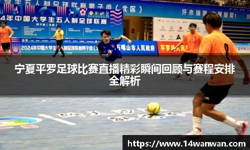 宁夏平罗足球比赛直播精彩瞬间回顾与赛程安排全解析