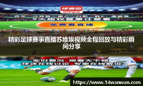 精彩足球赛事直播苏维埃视频全程回放与精彩瞬间分享