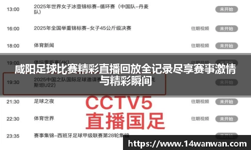 咸阳足球比赛精彩直播回放全记录尽享赛事激情与精彩瞬间
