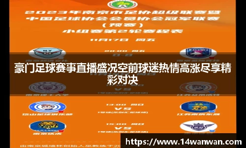 豪门足球赛事直播盛况空前球迷热情高涨尽享精彩对决